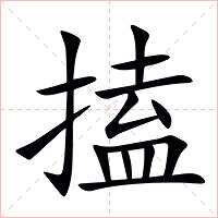 搕字字形图片
