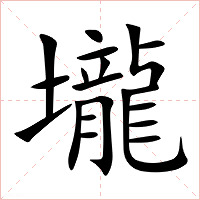 壠字字形图片
