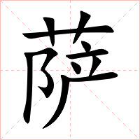 萨字字形图片