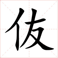 伖字字形图片