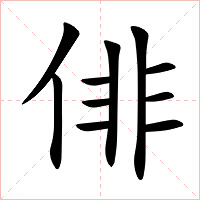 俳字字形图片