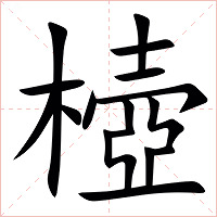 㯛字字形图片