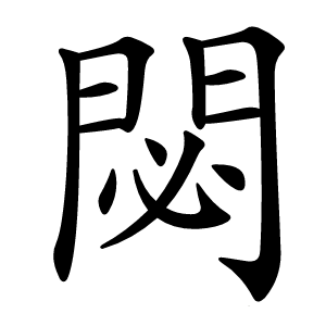 閟字字形图片