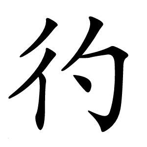 彴字字形图片