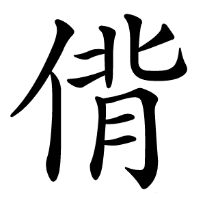 偝字字形图片