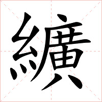 纊字字形图片