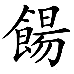 餳字字形图片