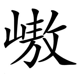 㠂字字形图片