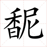 馜字字形图片