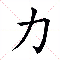 力字字形图片