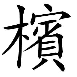 檳字字形