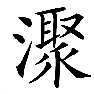 㵵字字形图片
