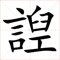 䛼字字形图片