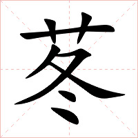 苳字字形图片