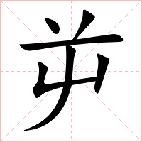 屰字字形图片