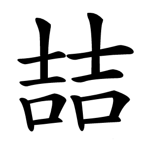 喆字字形图片