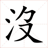 沒字字形图片