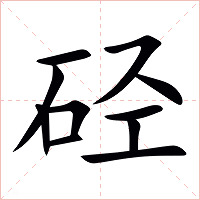 硁字字形图片