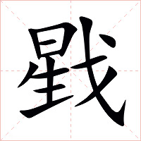 戥字字形图片