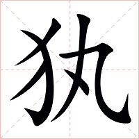 犱字字形图片