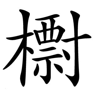 㯹字字形