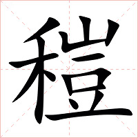 䅱字字形图片