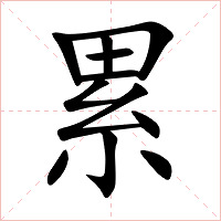 累字字形