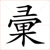 彚字字形
