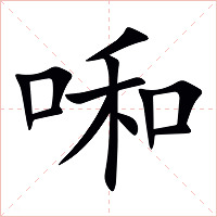 啝字字形图片