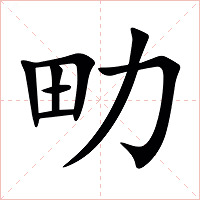 㽖字字形