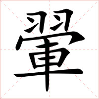 翬字字形图片