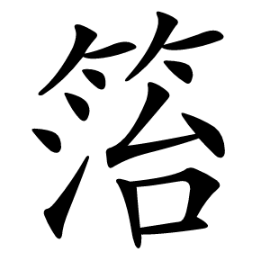箈字字形图片