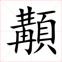 顜字字形图片