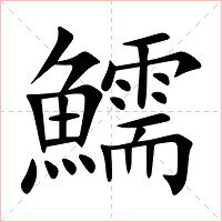 鱬字字形图片