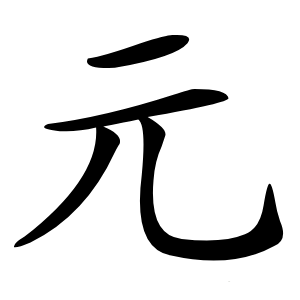 元字字形图片