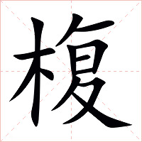 椱字字形图片