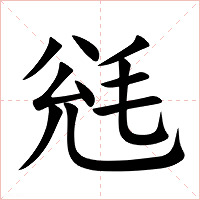毤字字形图片