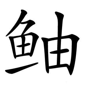 鲉字字形
