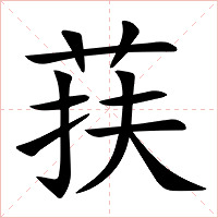荴字字形图片