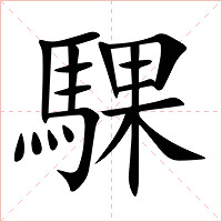 騍字字形图片