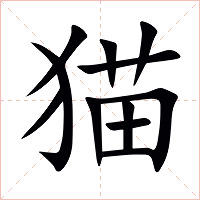 猫字字形图片