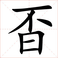 㫘字字形图片