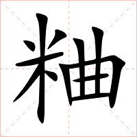 粬字字形图片