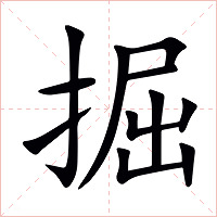 掘字字形图片