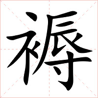 褥字字形图片