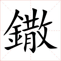 鏾字字形图片