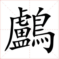 鸕字字形图片