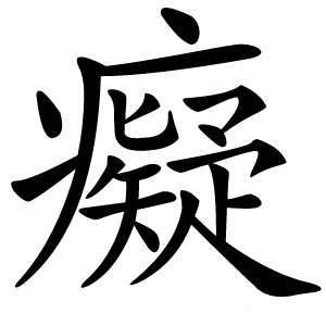 癡字字形图片