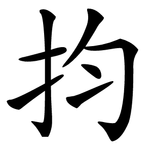 抣字字形图片