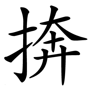 捹字字形图片